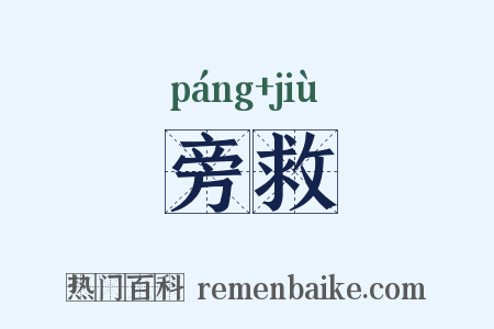 旁救是什么意思的图片